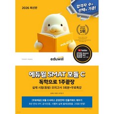 2026 에듀윌 SMAT 모듈 C 1주끝장 서비스 운영전략, 2026 에듀윌 SMAT 모듈 C 1주끝장 서비스 운영