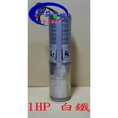 『朕益批發』泉源 1HP 揚程70米 不鏽鋼葉輪深水馬達 抽水機 (台製), 1個