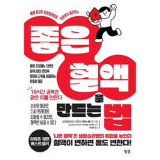 좋은 혈액을 만드는 법 - 세계 최고의 심장혈관외과 전문의가 알려주는, 상품명, 상세 설명 참조, 상세 설명 참조