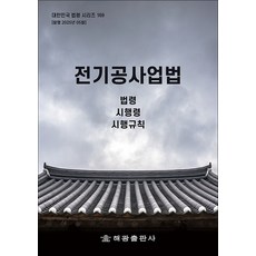 전기공사업법 - 법령 시행령 시행규칙, 해광