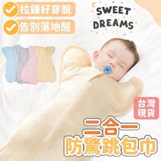 SWEET DREAMS 新生兒防驚嚇開袖蝴蝶包巾 三合一棉質嬰兒睡袋 單一尺碼 0-6個月適用