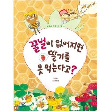 꿀벌이 없어지면 딸기를 못 먹는다고?, 김황 글/최현정 그림, 창비