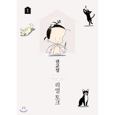 권교정 리얼 토크 GYO Real Talk 1, 학산문화사