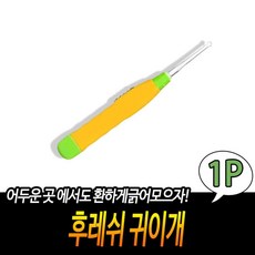 후레쉬 귀이개 귀청소 귀파개 귀후비개, 1개입, 1개