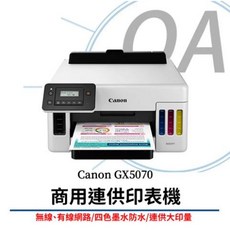 Canon 佳能 MAXIFY GX5070 商用彩色連續供墨印表機，高速列印，支援無線連接，降低墨水成本