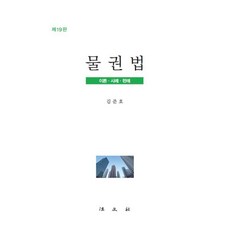 물권법 : 이론·사례·판례, 김준호 저, 법문사