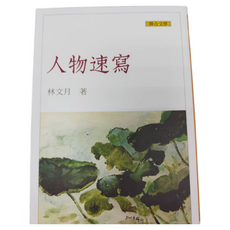 聯合文學出版社 人物速寫(二版) 林文月著