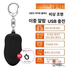 긴급벨 비상벨 충전식 휴대용 스타일2 비상경관, 스타일 2 블랙, 1개