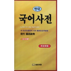 현대국어사전, 삼성서관