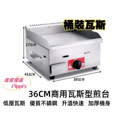 36公分 營業用瓦斯型煎台 電熱式煎台, 長度35公分煎台,瓦斯型煎台 低壓桶裝瓦斯