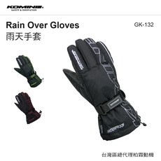 柏霖總代理 KOMINE GK132 套式雨具手套 防水騎士手套 通勤手套 外送手套 GK-132, 黑銀,XL, 1個