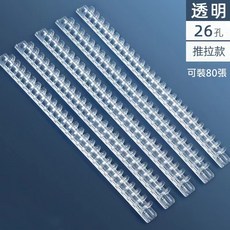 活頁簿裝訂條DIY活頁本 筆記本 記事本 A5 B5 裝訂條 20孔 26孔 裝訂 文具, 1個, B5透明抽拉款