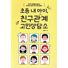 초등 내 아이 친구관계 고민상담소:아이의 속마음을 살펴보고 도와주는 부모가 되기 위한 필독서, 이담북스