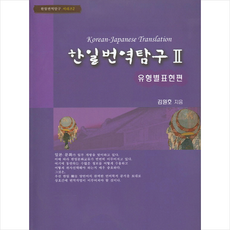 한일번역탐구 2: 유형별 표현편 + 쁘띠수첩 증정, UUP, 외국어
