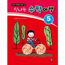 신나는 수학여행 5단계:유아 수학의 모든것, 신나는 수학여행 5단계, 교육채널 편집부(저), 교육채널