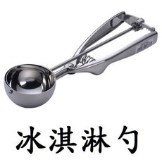 台灣現貨【冰淇淋勺】不銹鋼冰淇淋勺 挖球器 挖球勺 水果挖勺, 1個, 中號, 不銹鋼