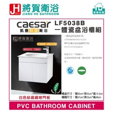 Caesar 凱撒 LF5038B 一體瓷盆浴櫃組, 1個, 白色