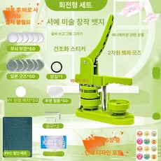 냉장고자석 프레스 세트 만드는기계 100개 그린 굿즈, 회전식 58mm 일본식 바닥 세트 1