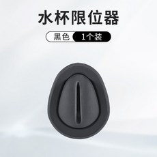 汽車中控水杯限位器 硅膠穩定器, 1個, 黑色,單個裝