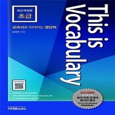 [개똥이네][중고-중] This is Vocabulary 초급