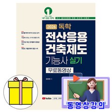 예문사 2026 무료특강 독학 전산응용건축제도기능사 실기시험