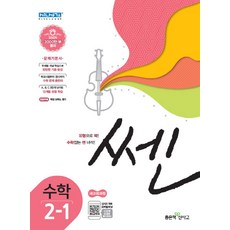 쎈초등 수학 2-1(2020):새 교육과정, 좋은책신사고