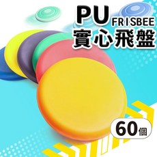 PU飛盤 實心飛盤 一件60個入 兒童飛盤, 一件60個入(不挑色), 1箱