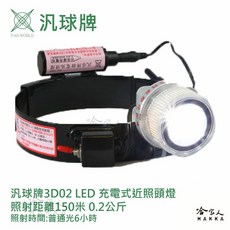 汎球牌 150M 3D02 充電式近照頭燈 登山露營專用 遠照頭燈 打獵抓蝦修車專用 一年保固, 1個
