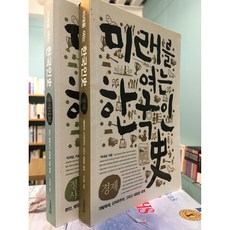 [중고-중] 미래를 여는 한국인史 : 경제