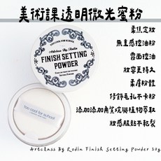 Too Cool For School Artclass By. Rodin Finish Setting Powder, 1個, 定妝 | 蜜粉
