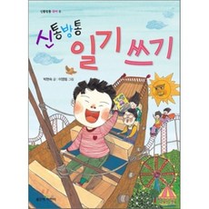 신통방통 일기 쓰기, 박현숙 글/이영림 그림, 좋은책어린이