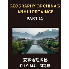 (英文圖書)Geography of China's Anhui Province (Part 11)- Unlock the secrets of Mandarin Ch... 平裝版, Chinese Geography, 英文