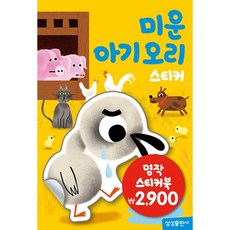 명작 스티커북 - 미운 아기 오리, 상품명