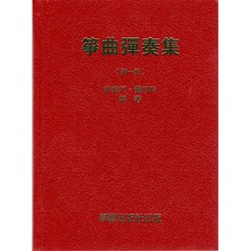 學藝出版 箏曲彈奏曲集 第一集 林東河 黃好吟 編著 古箏教材 國樂樂譜, 1個