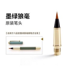 鋼筆式毛筆備用筆頭 適用於 六品堂 鋼筆式毛筆, 1個, 墨綠