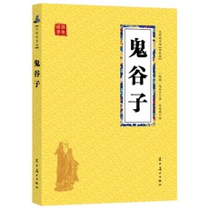【 臺灣現*貨贈書籤】正版出貨鬼穀子 初高中生國學經典小説 經典厤史人物謀略計謀故事名人傳 國中大書局 正品採購, 默認規格