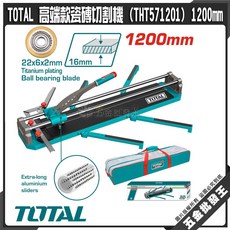 TOTAL 高端瓷磚切割機 (THT571201) 1200mm 培林迴轉刃, 詳見包裝, 詳見包裝
