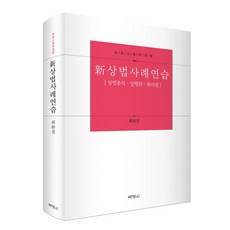 PAKYOUNGSA 新商法案例練習：商法總則 商行為 公司法, 崔完鎭