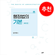 행정법의 기본 1 + 쁘띠수첩 증정, 좋은땅, 김민철