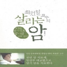 [개똥이네][중고-상] 최원철 교수의 살리는 암