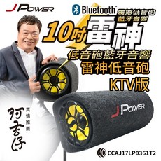 JPOWER 10吋雷神低音砲藍牙音響 KTV版, 黑灰色, JP-SUB-02 KTV