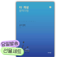 2026 The 개념 블랙라벨 국어 문학 [쁘띠수첩+당근볼펜], 국어영역