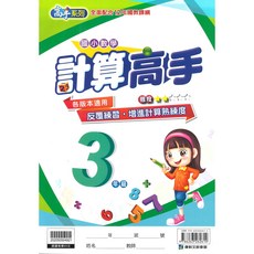 國小數學計算高手3年級, 康軒出版社