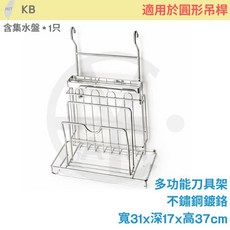 KB 多功能刀具架 砧板架 不鏽鋼掛式收納 適用圓形吊桿 寬31x深17x高37cm, 1個