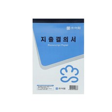 이화 지출결의서 10권 한글지출결의서, 1봉, 10개