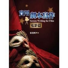 揚智出版 電影學苑 實用劇本寫作 電影篇 張覺明 2013年 A4011
