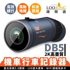 錄得清 Looking DB5 前後2K雙錄 機車行車記錄器 - 星光夜視 150度大廣角 WiFi連線, DB5+64G記憶卡