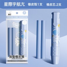 伸縮可推式橡皮擦學生繪畫設計辦公橡皮擦無碎屑不留痕創意按動式, 1個, 星際宇航:如圖所示