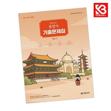 2027 선생님을 위한 동양사 기출문제집 책 + 책갈피 [KHBOOKS]