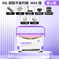 一帆精工 30L 釣魚箱 超輕大容量 加厚可坐, 1個, 暮山紫